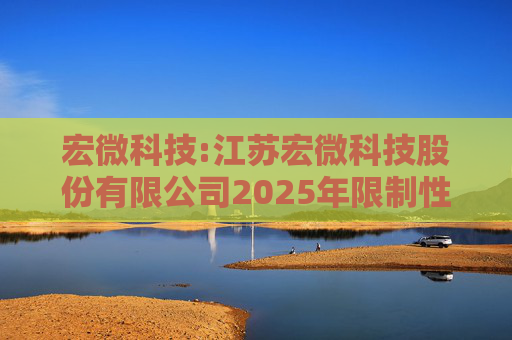 宏微科技:江苏宏微科技股份有限公司2025年限制性股票激励计划首次授予激励对象名单（首次授予日）
