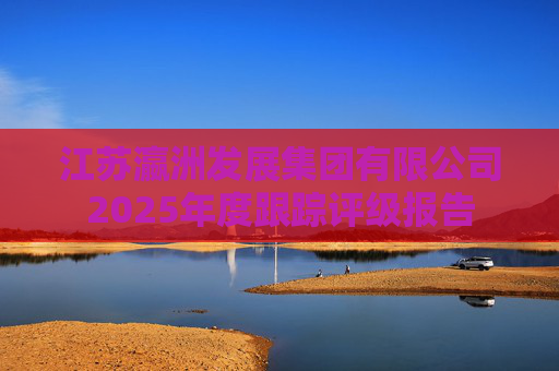 江苏瀛洲发展集团有限公司2025年度跟踪评级报告