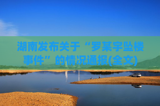 湖南发布关于“罗某宇坠楼事件”的情况通报(全文)