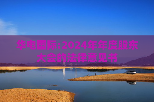 华电国际:2024年年度股东大会的法律意见书  第1张