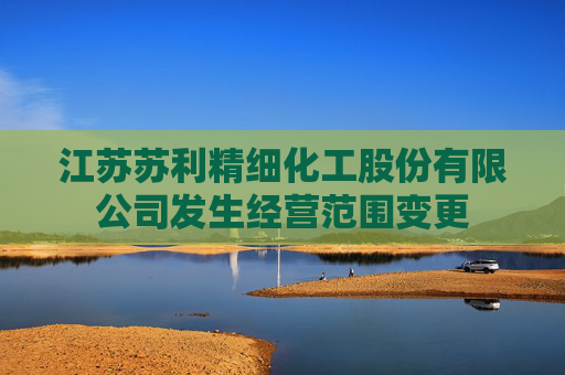 江苏苏利精细化工股份有限公司发生经营范围变更