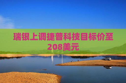 瑞银上调捷普科技目标价至208美元