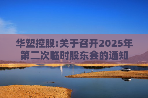 华塑控股:关于召开2025年第二次临时股东会的通知
