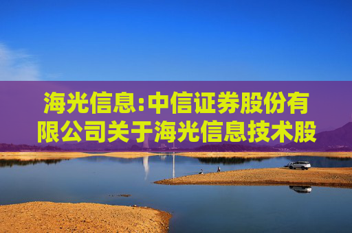 海光信息:中信证券股份有限公司关于海光信息技术股份有限公司在本次交易首次公告日前20个交易日内股票价格波动情况的核查意见