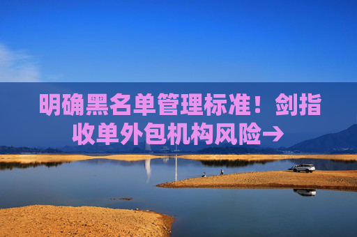 明确黑名单管理标准！剑指收单外包机构风险→