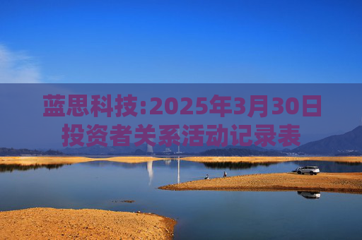 蓝思科技:2025年3月30日投资者关系活动记录表