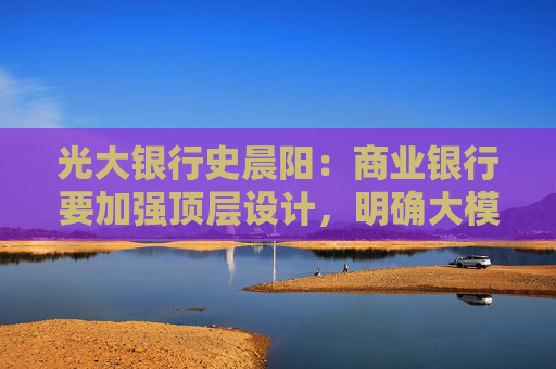 光大银行史晨阳：商业银行要加强顶层设计，明确大模型安全相关组织架构