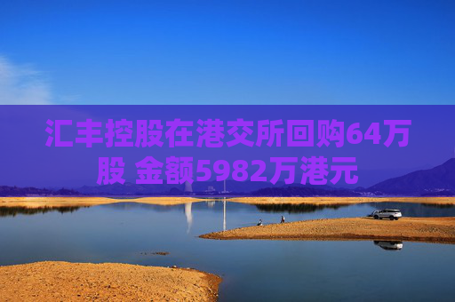 汇丰控股在港交所回购64万股 金额5982万港元  第1张