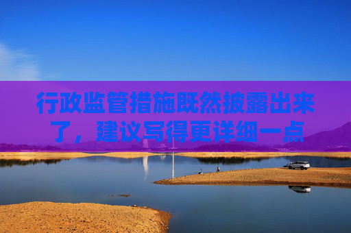 行政监管措施既然披露出来了，建议写得更详细一点