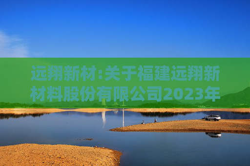 远翔新材:关于福建远翔新材料股份有限公司2023年限制性股票激励计划授予价格调整、第二个归属期归属条件成就暨部分限制性股票作废事项的法律意见