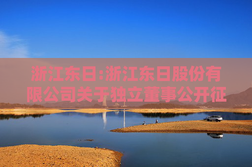 浙江东日:浙江东日股份有限公司关于独立董事公开征集委托投票权的公告