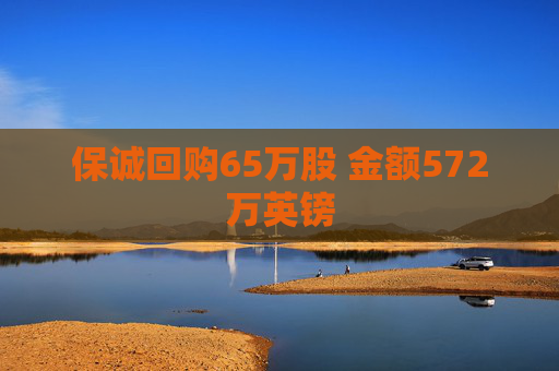 保诚回购65万股 金额572万英镑  第1张