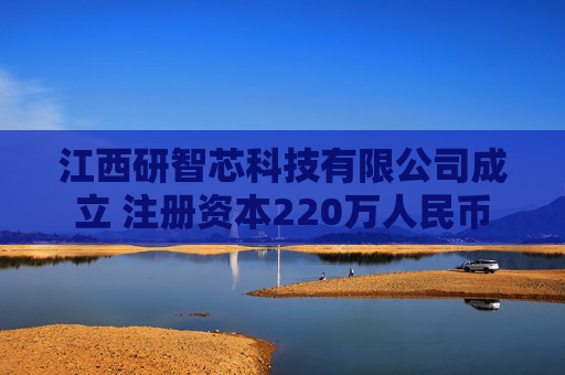 江西研智芯科技有限公司成立 注册资本220万人民币  第1张