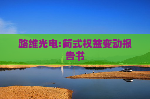 路维光电:简式权益变动报告书