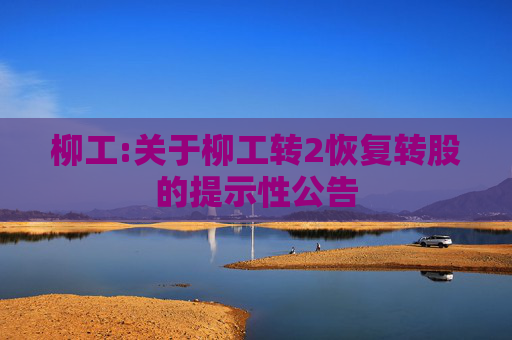 柳工:关于柳工转2恢复转股的提示性公告