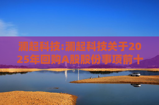 澜起科技:澜起科技关于2025年回购A股股份事项前十名股东和前十名无限售条件股东持股情况的公告
