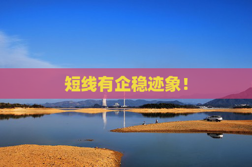 短线有企稳迹象！