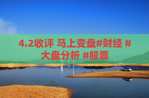 4.2收评 马上变盘#财经 #大盘分析 #股票  第1张