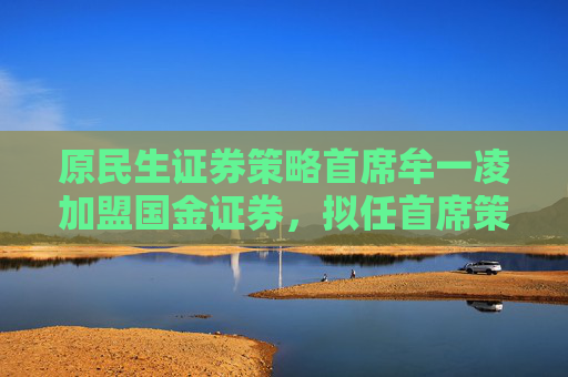 原民生证券策略首席牟一凌加盟国金证券，拟任首席策略官  第1张