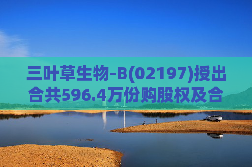 三叶草生物-B(02197)授出合共596.4万份购股权及合共901.65万个受限制股份单位