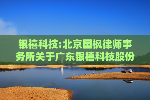 银禧科技:北京国枫律师事务所关于广东银禧科技股份有限公司回购注销部分2021年限制性股票的法律意见书  第1张