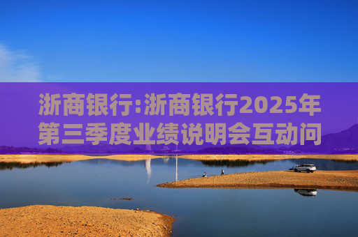 浙商银行:浙商银行2025年第三季度业绩说明会互动问答实录