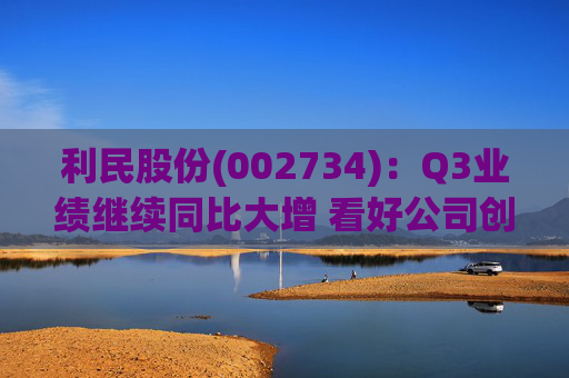利民股份(002734)：Q3业绩继续同比大增 看好公司创新成长