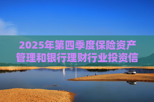 2025年第四季度保险资产管理和银行理财行业投资信心指数发布 总体权益投资信心指数为62.59