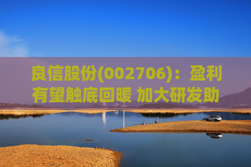 良信股份(002706)：盈利有望触底回暖 加大研发助力长远发展