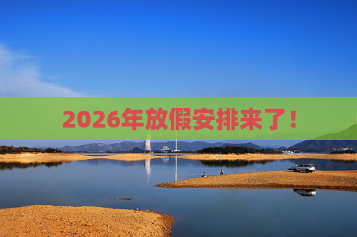 2026年放假安排来了！