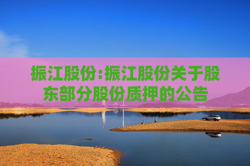 振江股份:振江股份关于股东部分股份质押的公告