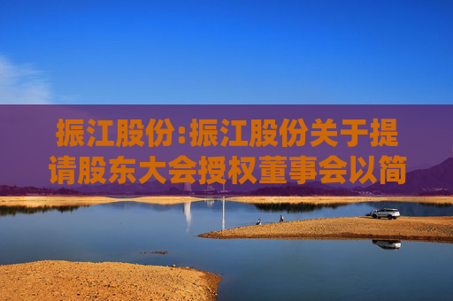 振江股份:振江股份关于提请股东大会授权董事会以简易程序向特定对象发行股票的公告  第1张