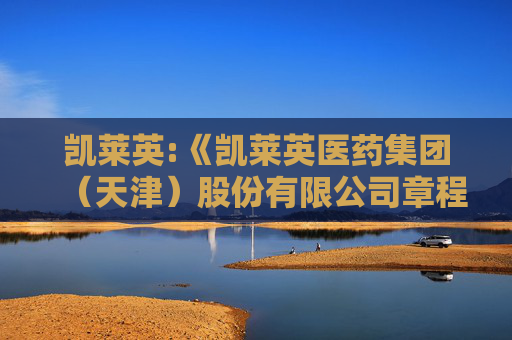 凯莱英:《凯莱英医药集团（天津）股份有限公司章程》  第1张