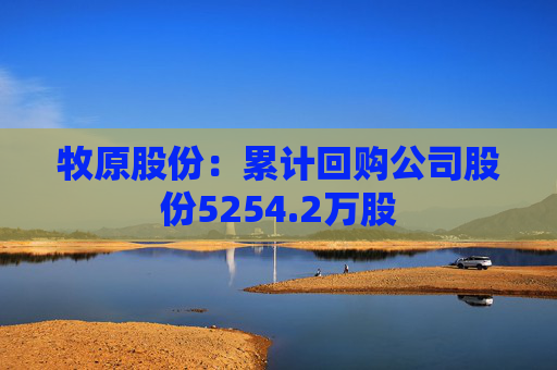牧原股份：累计回购公司股份5254.2万股