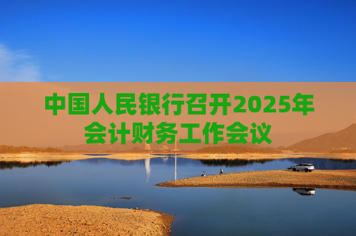 中国人民银行召开2025年会计财务工作会议  第1张