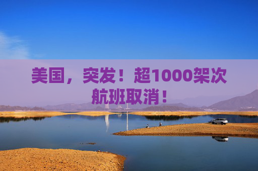 美国，突发！超1000架次航班取消！