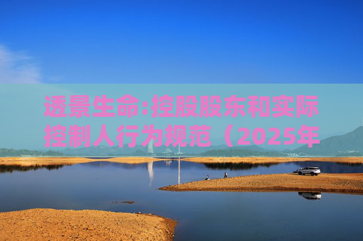 透景生命:控股股东和实际控制人行为规范（2025年11月）