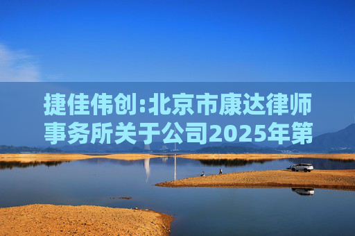 捷佳伟创:北京市康达律师事务所关于公司2025年第五次临时股东大会的法律意见书