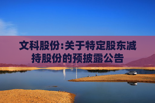 文科股份:关于特定股东减持股份的预披露公告