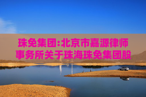 珠免集团:北京市嘉源律师事务所关于珠海珠免集团股份有限公司重大资产出售前业绩异常情形的专项核查意见