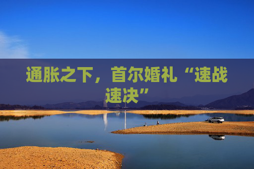 通胀之下，首尔婚礼“速战速决”
