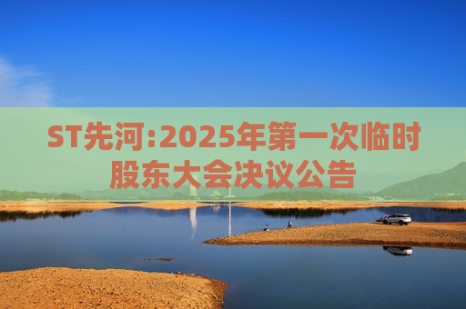 ST先河:2025年第一次临时股东大会决议公告