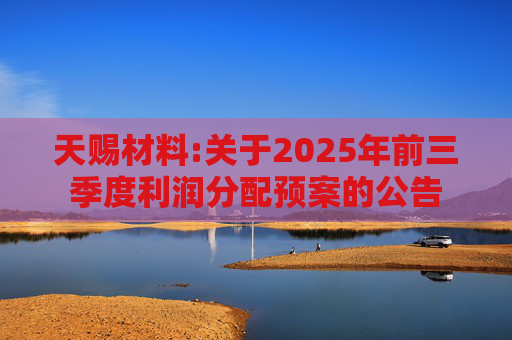 天赐材料:关于2025年前三季度利润分配预案的公告