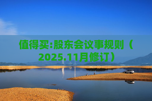 值得买:股东会议事规则（2025.11月修订）