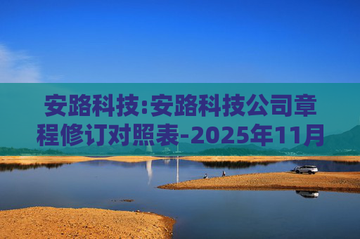 安路科技:安路科技公司章程修订对照表-2025年11月