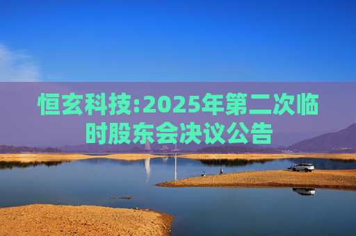 恒玄科技:2025年第二次临时股东会决议公告  第1张