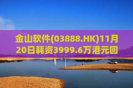 金山软件(03888.HK)11月20日耗资3999.6万港元回购142.6万股