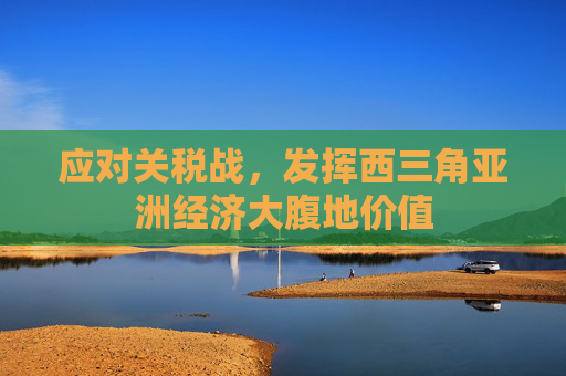 应对关税战，发挥西三角亚洲经济大腹地价值