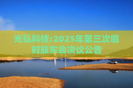 光弘科技:2025年第三次临时股东会决议公告