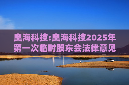 奥海科技:奥海科技2025年第一次临时股东会法律意见书